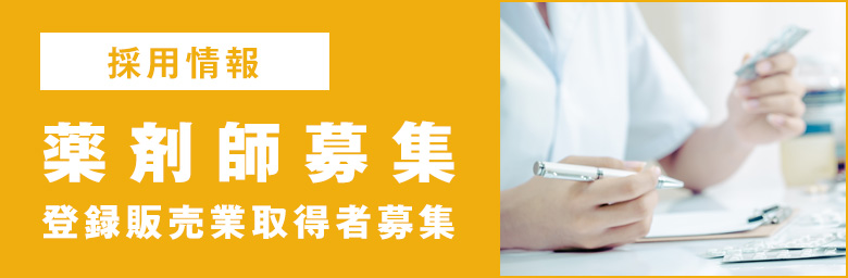 薬剤師募集