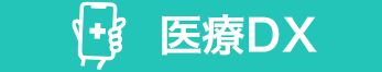医療DX