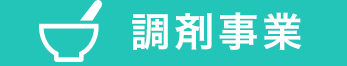 調剤事業