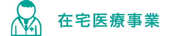 在宅医療事業