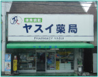 ヤスイ薬局 東生駒