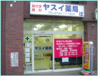 ヤスイ薬局 辻