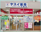 ヤスイ薬局 白庭台